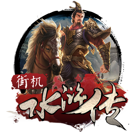 保龄球赛